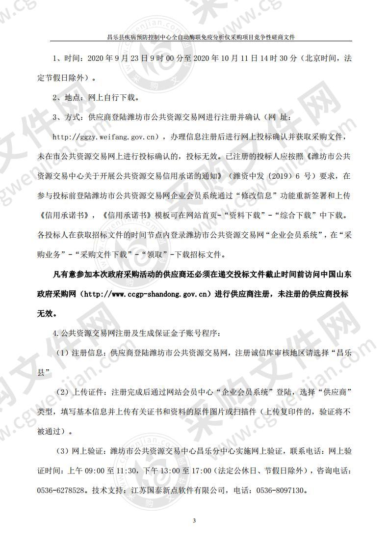 昌乐县疾病预防控制中心全自动酶联免疫分析仪采购项目