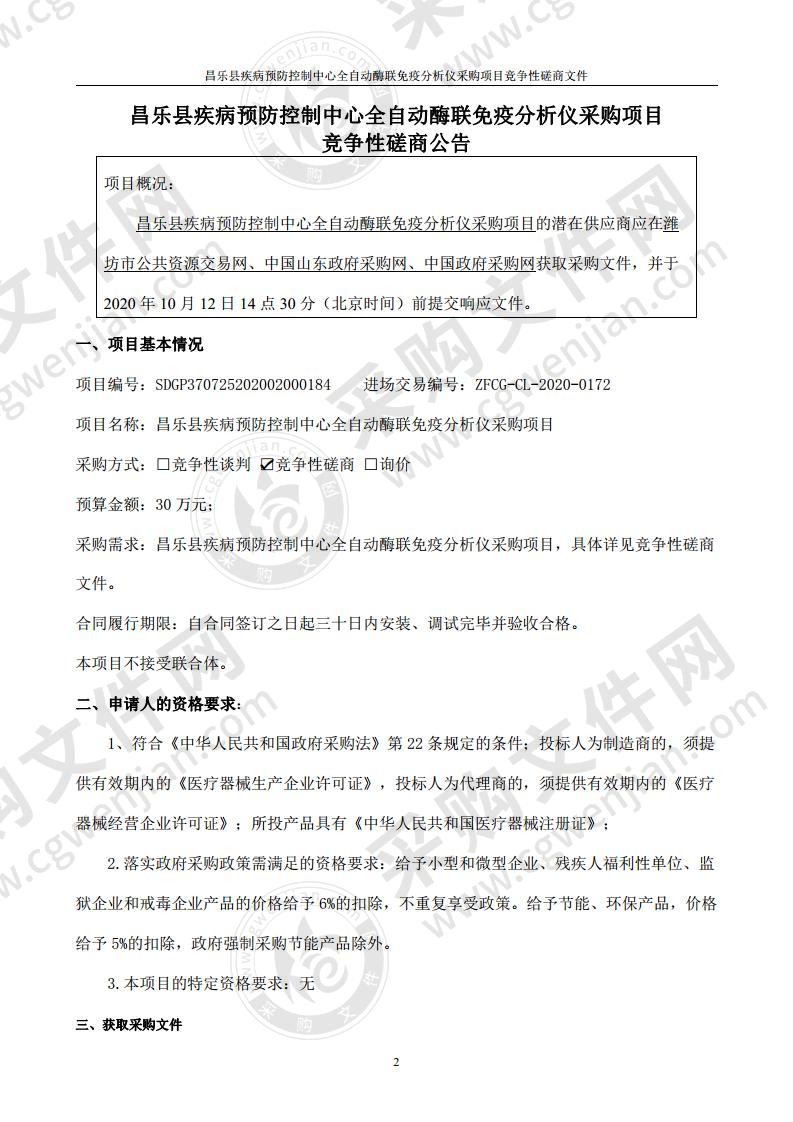 昌乐县疾病预防控制中心全自动酶联免疫分析仪采购项目