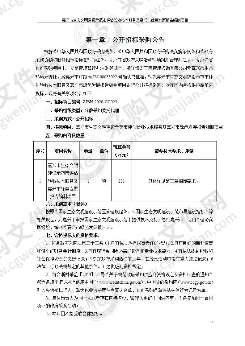 嘉兴市生态文明建设示范市评估验收技术服务及嘉兴市绿色发展报告编制项目