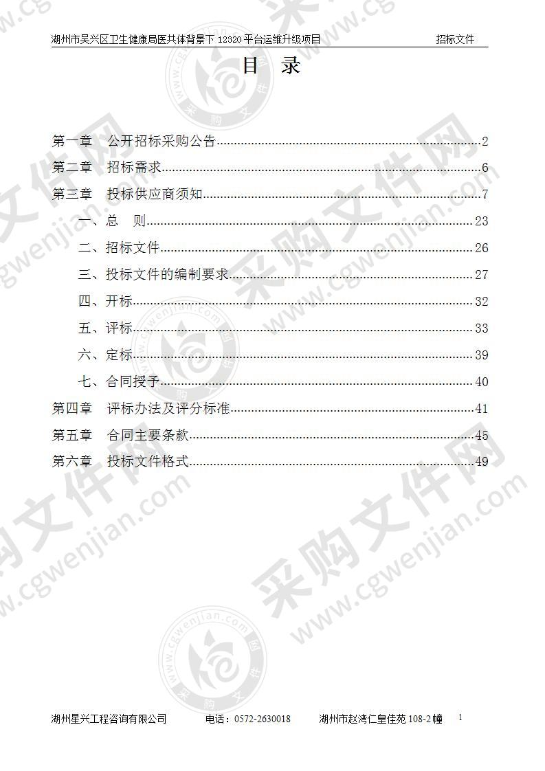 湖州市吴兴区卫生健康局医共体背景下12320平台运维升级项目