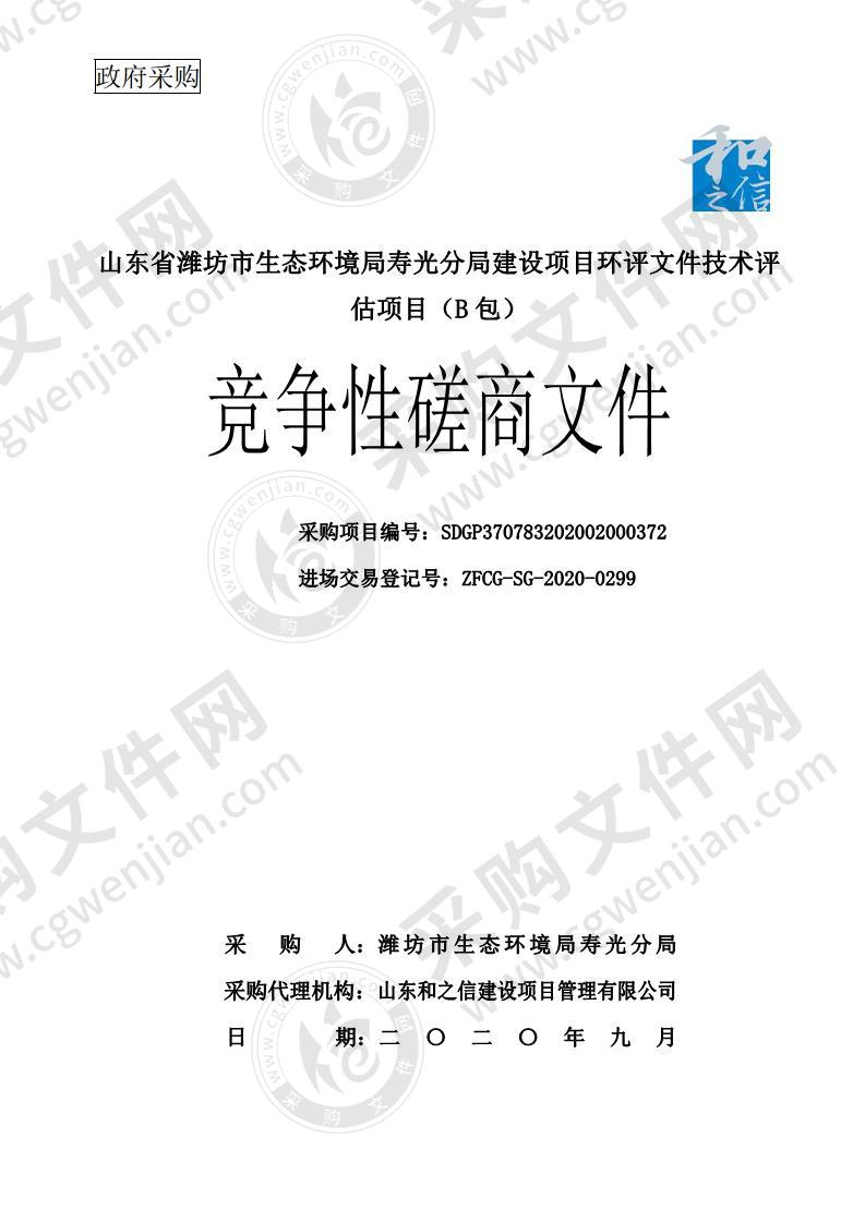 山东省潍坊市生态环境局寿光分局建设项目环评文件技术评估项目(B包)