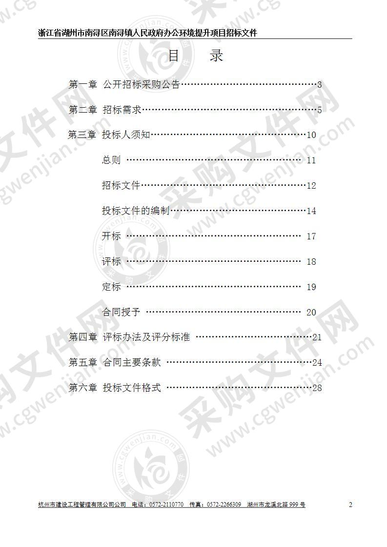 浙江省湖州市南浔区南浔镇人民政府办公环境提升项目