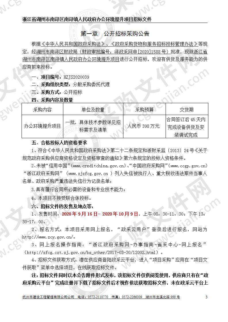 浙江省湖州市南浔区南浔镇人民政府办公环境提升项目