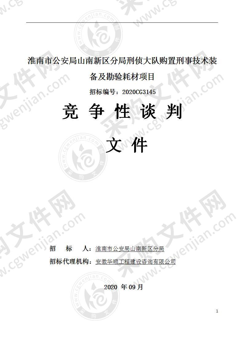 淮南市公安局山南新区分局刑侦大队购置刑事技术装备及勘验耗材项目