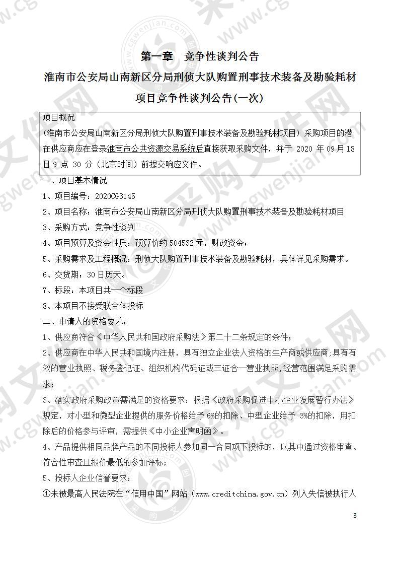 淮南市公安局山南新区分局刑侦大队购置刑事技术装备及勘验耗材项目