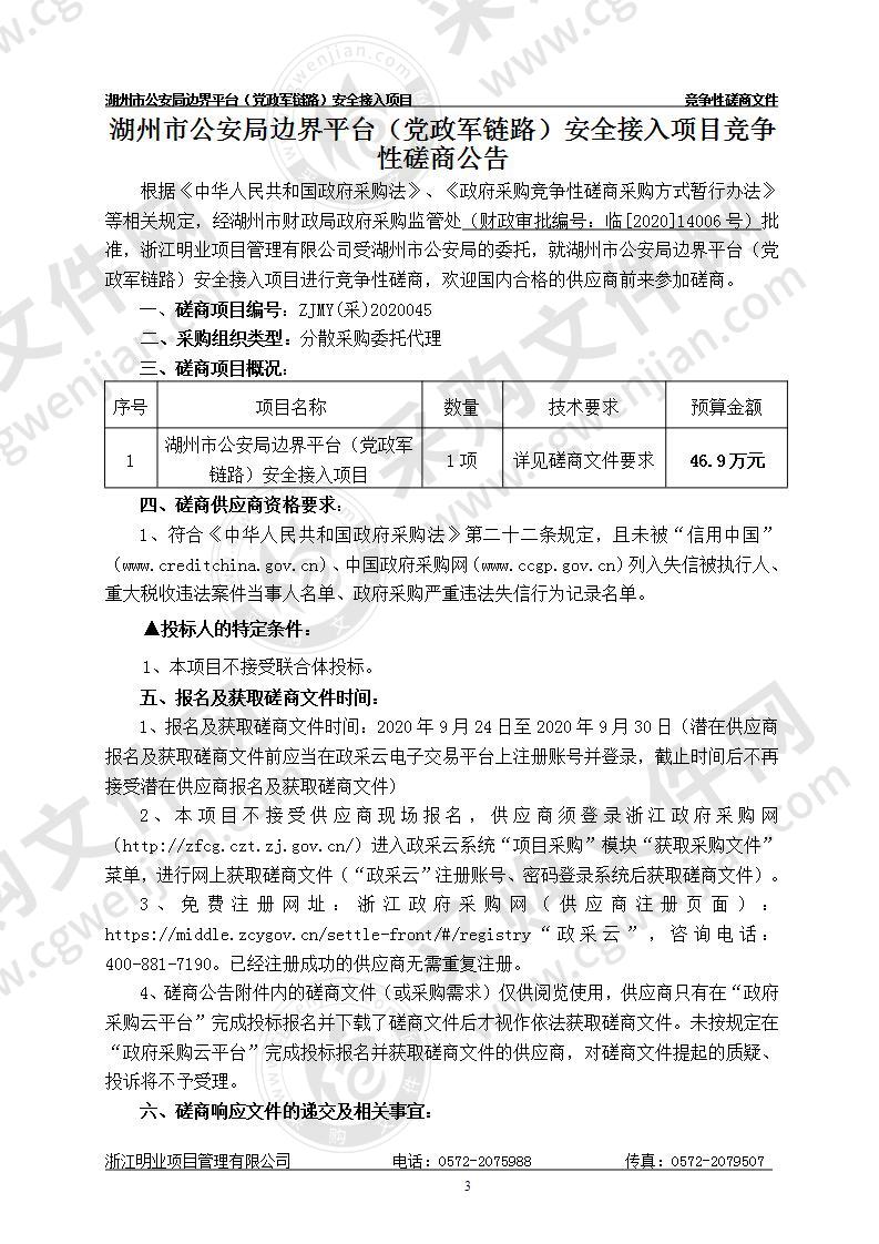 湖州市公安局边界平台（党政军链路）安全接入项目