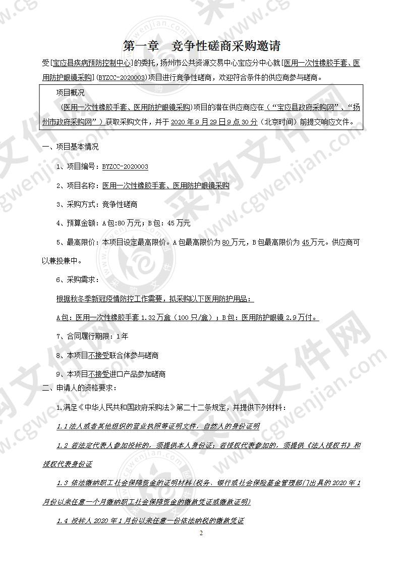 医用一次性橡胶手套、医用防护眼镜采购（A包）