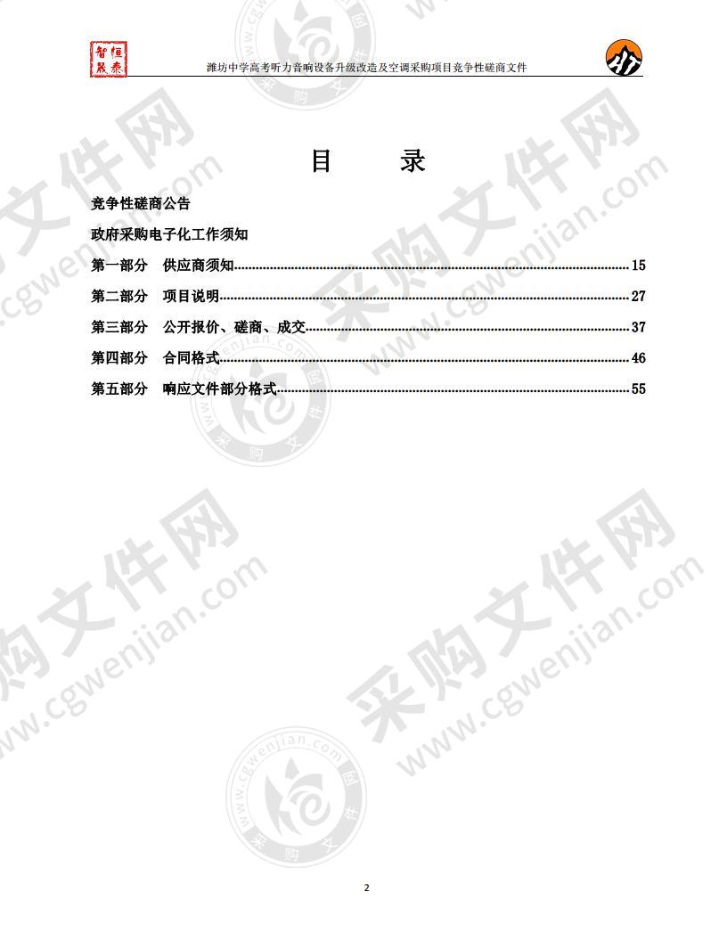 潍坊中学高考听力音响设备升级改造及空调采购项目