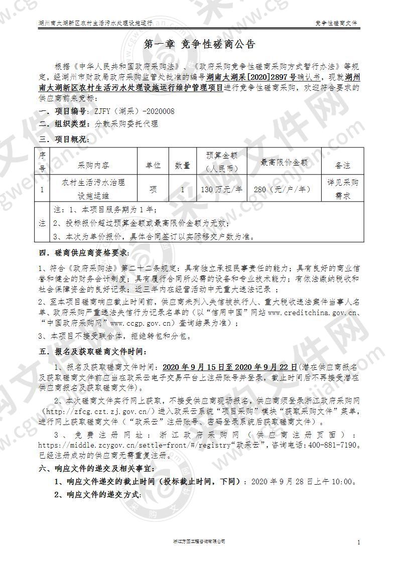 湖州南太湖新区农村生活污水处理设施运行维护管理项目