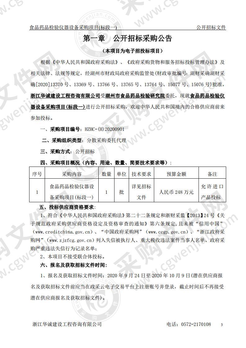 湖州市食品药品检验研究院食品药品检验仪器设备采购项目(标段一)