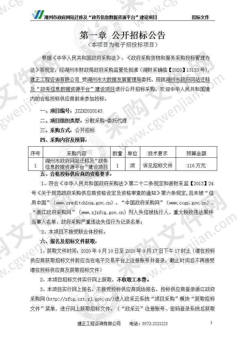 湖州市政府网站迁移及“政务信息数据资源平台”建设项目