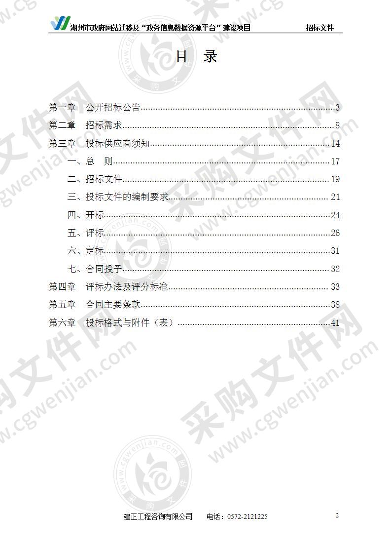 湖州市政府网站迁移及“政务信息数据资源平台”建设项目