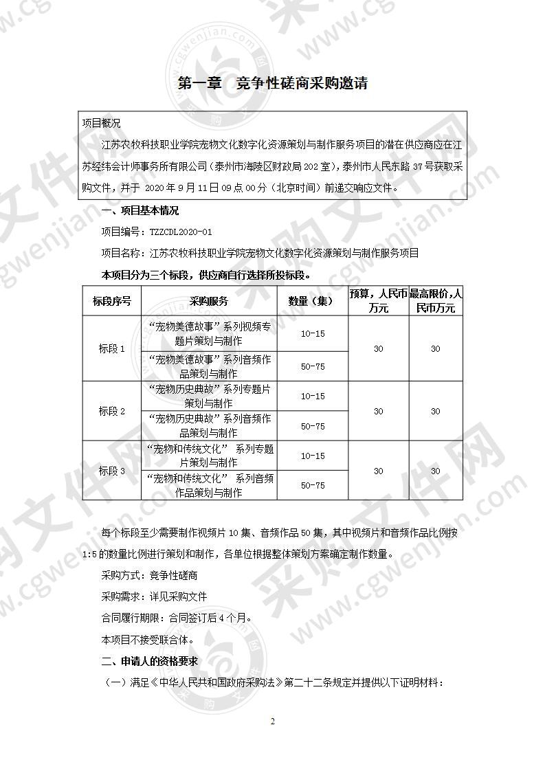 江苏农牧科技职业学院宠物文化数字化资源策划与制作服务项目（标段一）