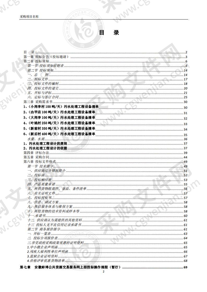 天河科技园人居环境整治试点村污水处理站设备采购与安装项目