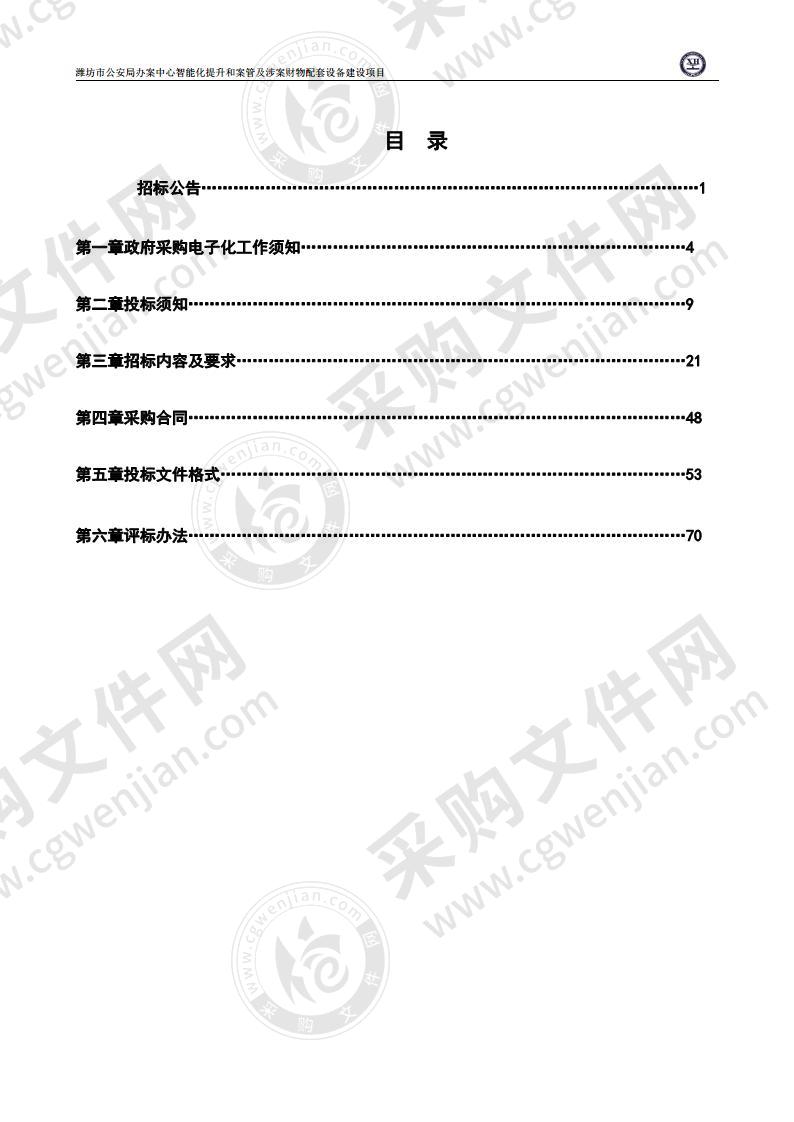 潍坊市公安局办案中心智能化提升和案管及涉案财物配套设备建设项目