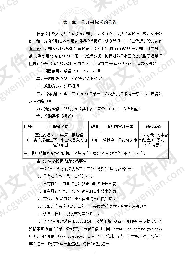 嘉北街道2020年第一批垃圾分类“撤桶进箱”小区设备采购及运维项目