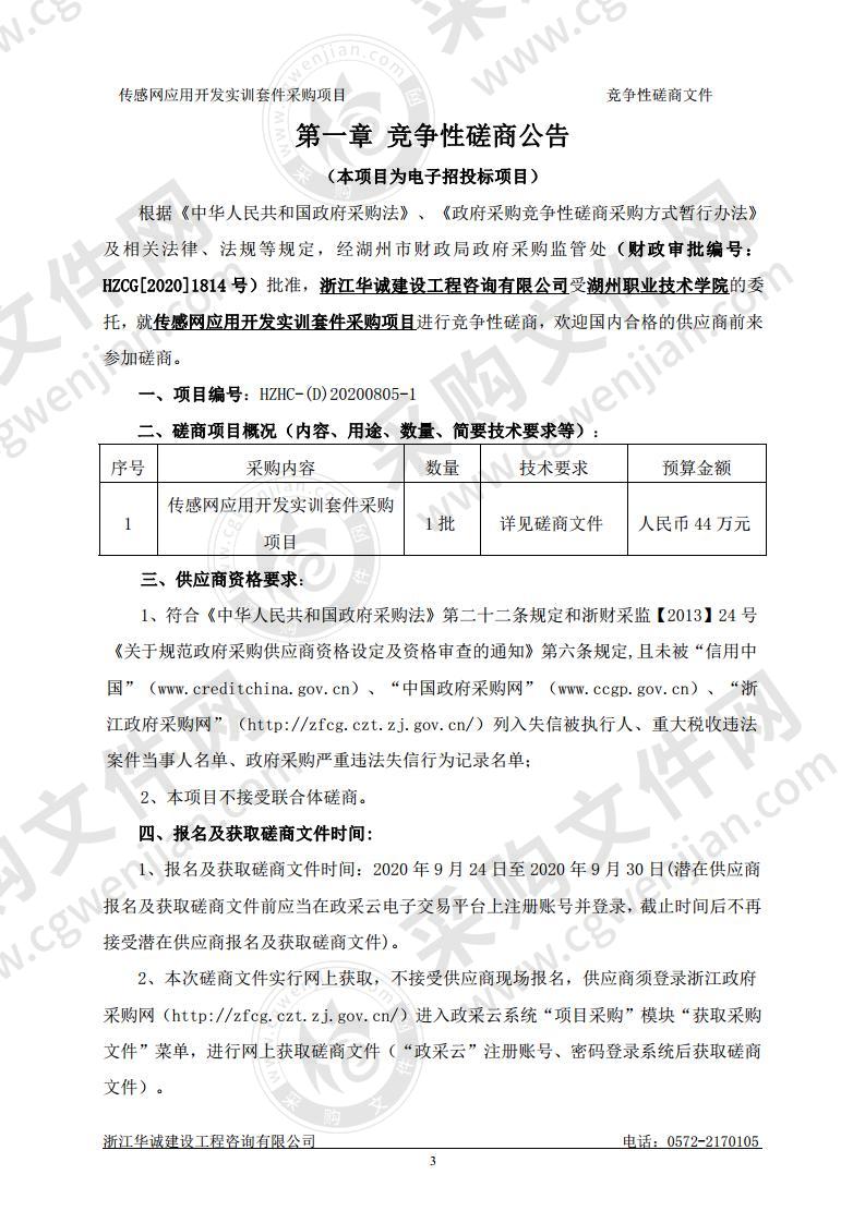 湖州职业技术学院传感网应用开发实训套件采购项目