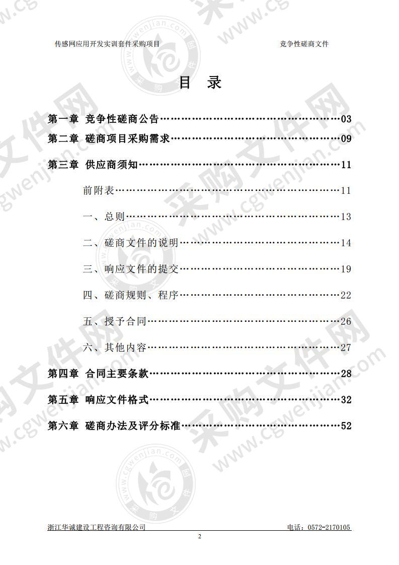 湖州职业技术学院传感网应用开发实训套件采购项目