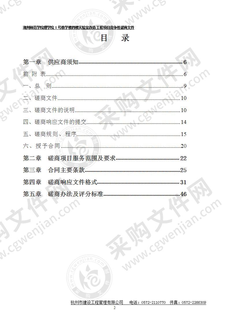 湖州师范学院理学院1号教学楼四楼实验室改造工程项目