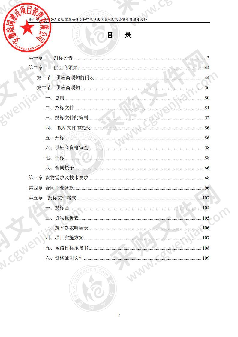 潜山市公安局DNA实验室基础设备和环境净化设备采购及安装项目