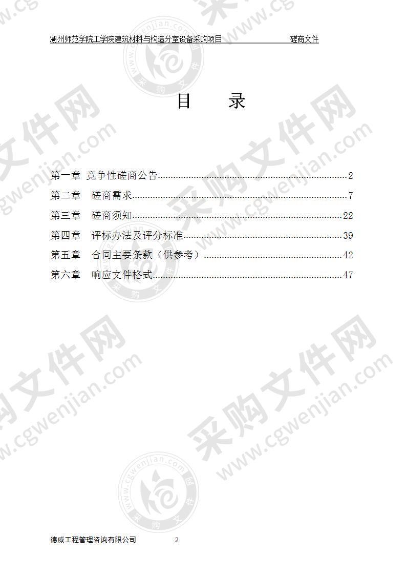 湖州师范学院工学院建筑材料与构造分室设备采购项目