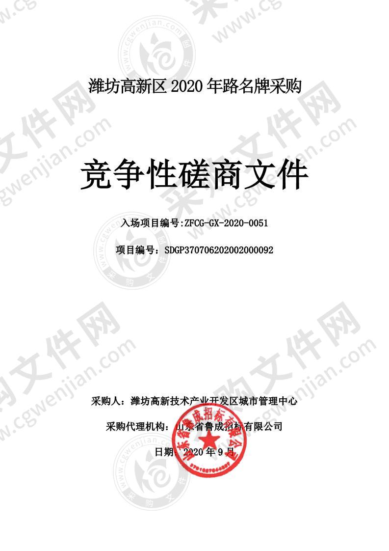 潍坊高新区2020年路名牌采购