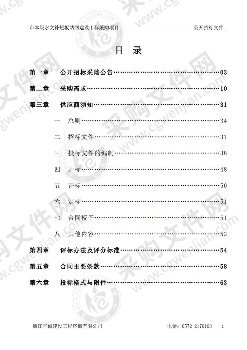 市本级水文补短板站网建设Ⅰ标采购项目