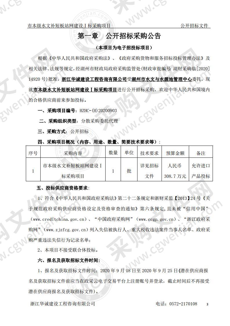 市本级水文补短板站网建设Ⅰ标采购项目