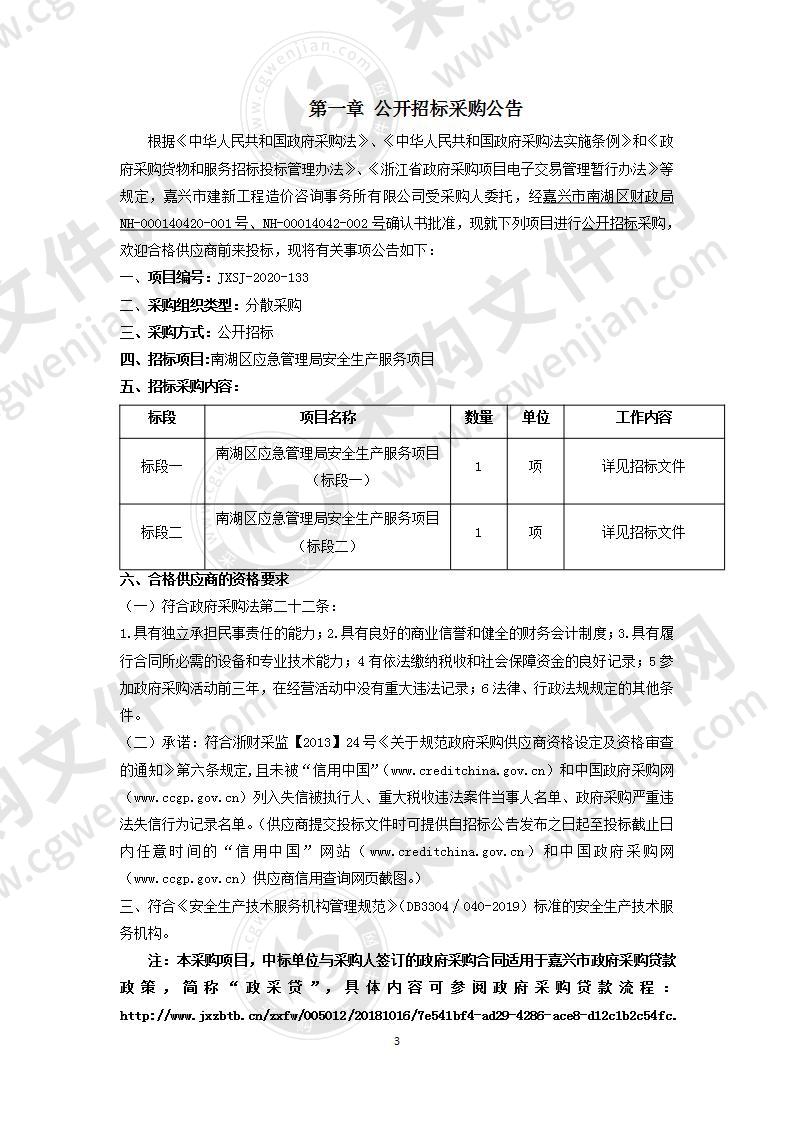 嘉兴市南湖区应急管理局南湖区应急管理局安全生产服务项目（二标段）