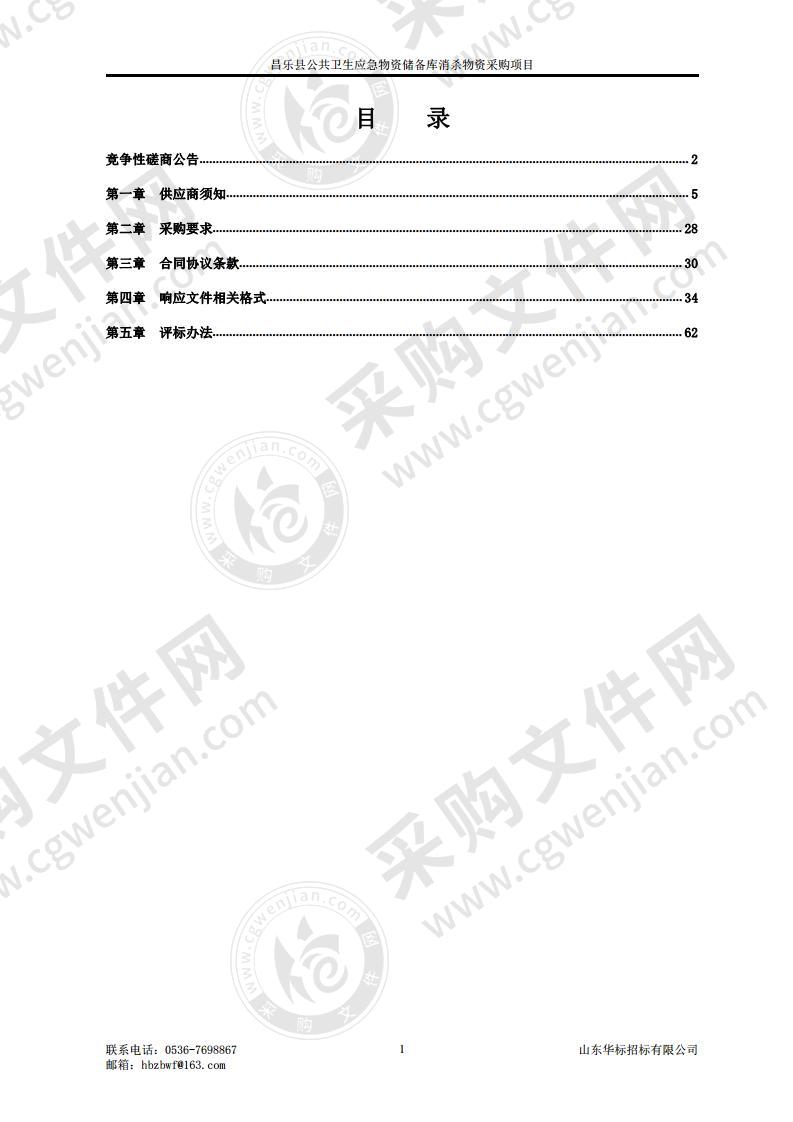 昌乐县公共卫生应急物资储备库消杀物资采购项目