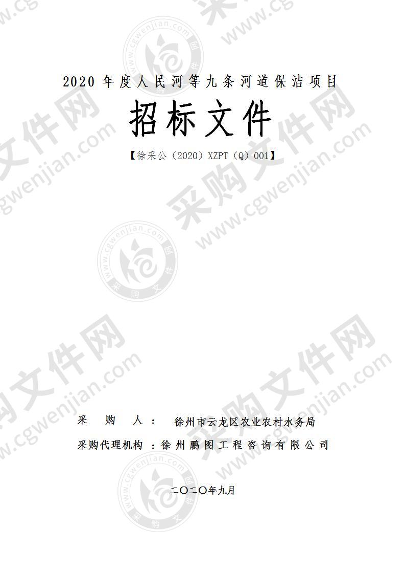 2020年度人民河等九条河道保洁项目