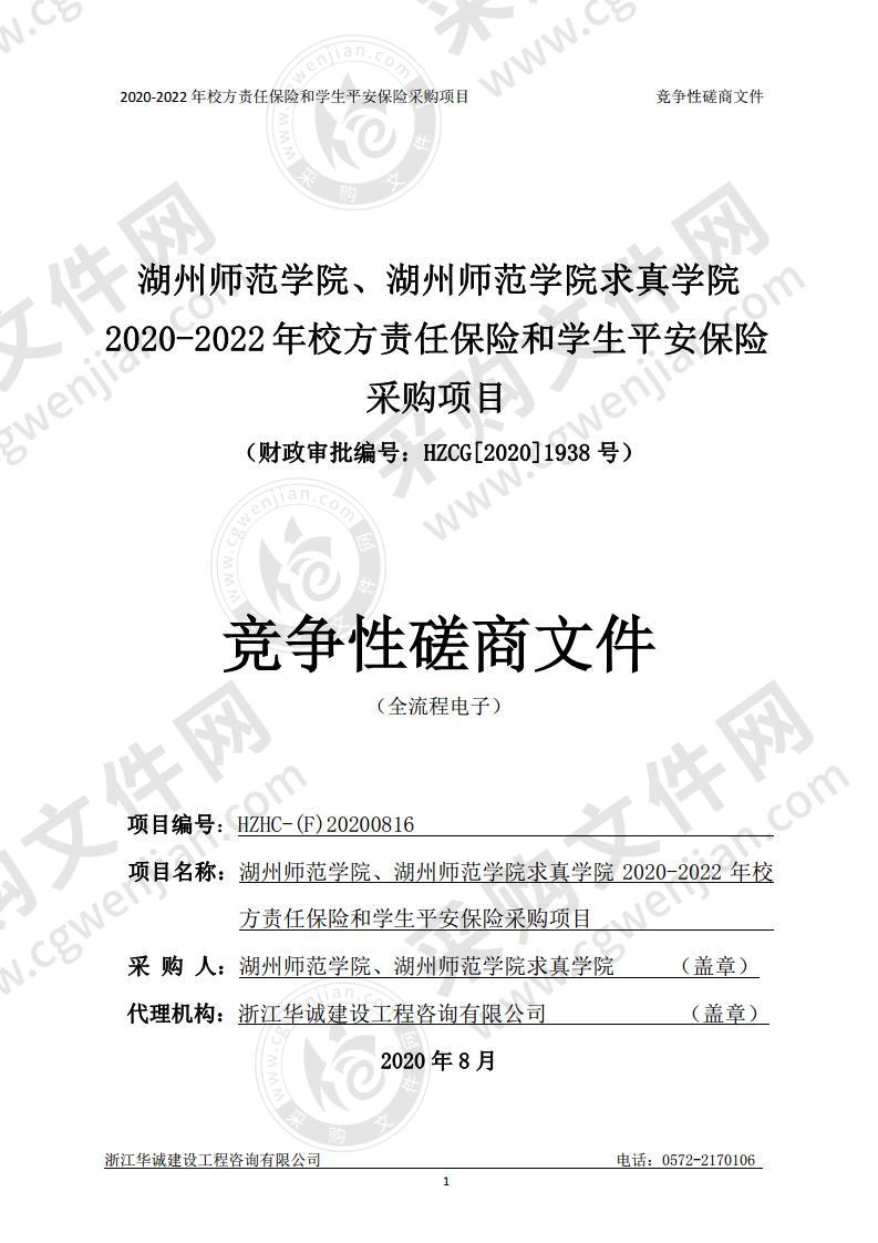 湖州师范学院、湖州师范学院求真学院2020-2022年校方责任保险和学生平安保险采购项目