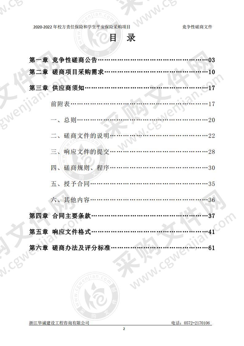 湖州师范学院、湖州师范学院求真学院2020-2022年校方责任保险和学生平安保险采购项目