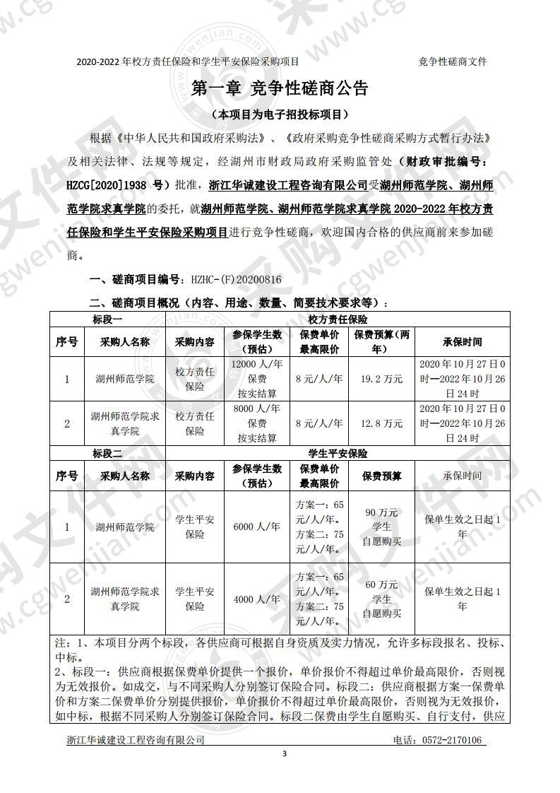 湖州师范学院、湖州师范学院求真学院2020-2022年校方责任保险和学生平安保险采购项目