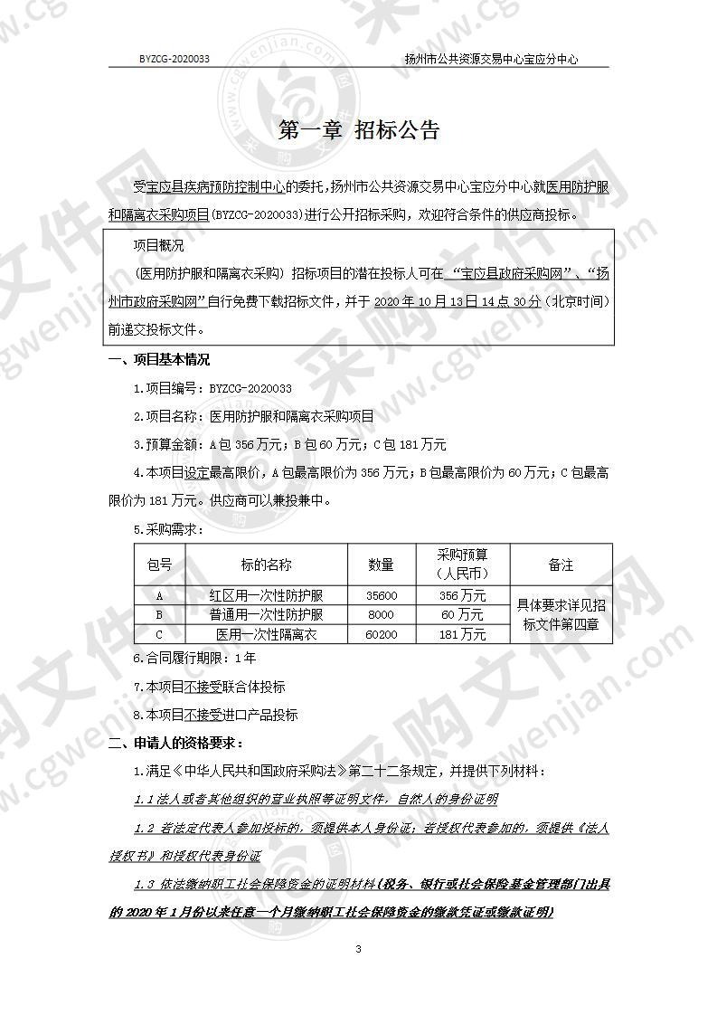 医用防护服和隔离衣采购项目（B包）