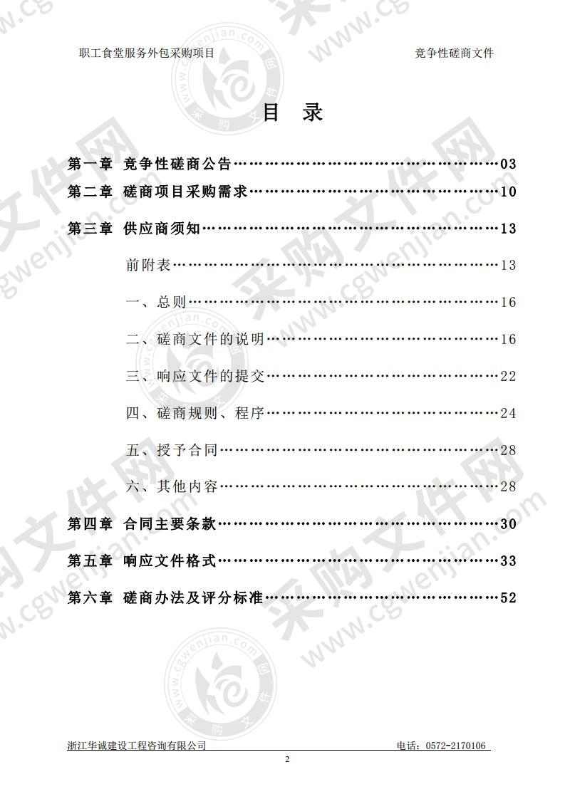 湖州市文化广电旅游局、湖州市质量技术监督检测研究院（湖州市纤维质量监测中心）、湖州市特种设备检测研究院职工食堂服务外包采购项目