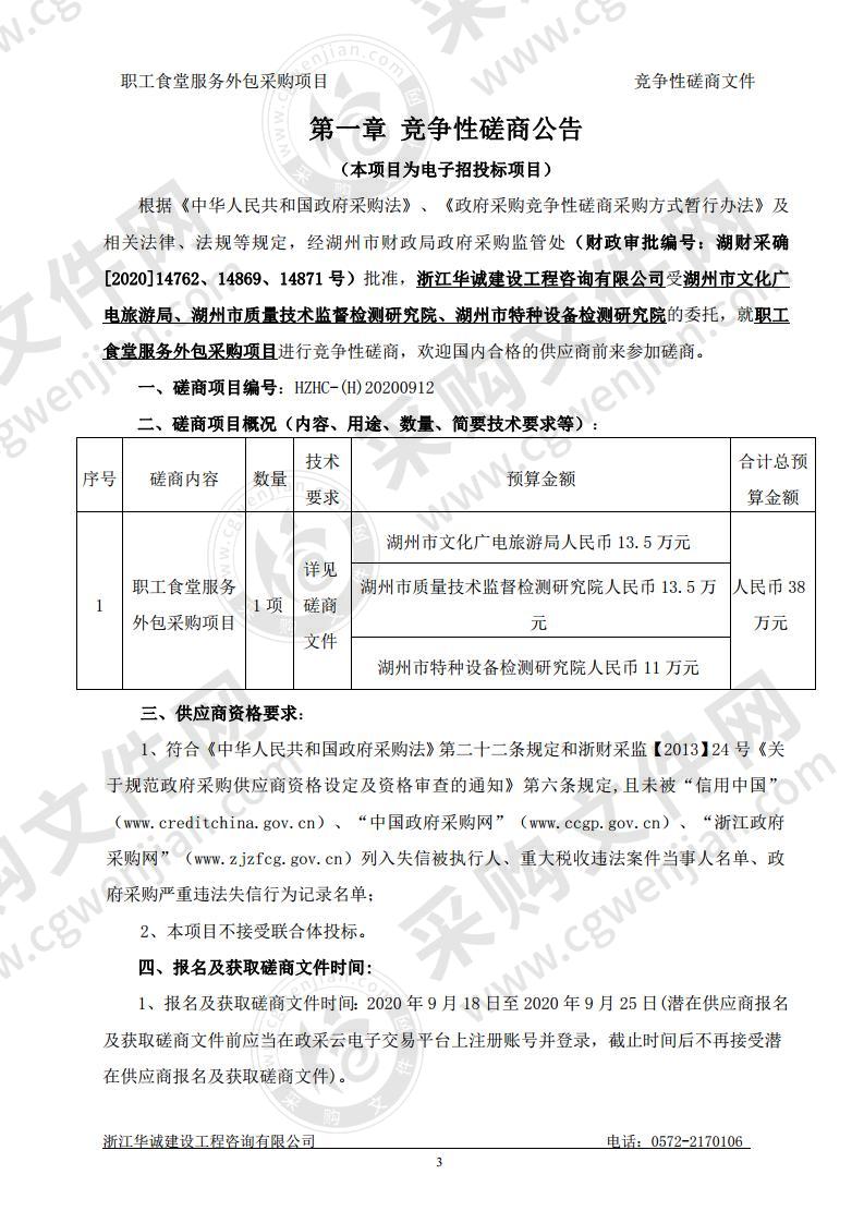 湖州市文化广电旅游局、湖州市质量技术监督检测研究院（湖州市纤维质量监测中心）、湖州市特种设备检测研究院职工食堂服务外包采购项目