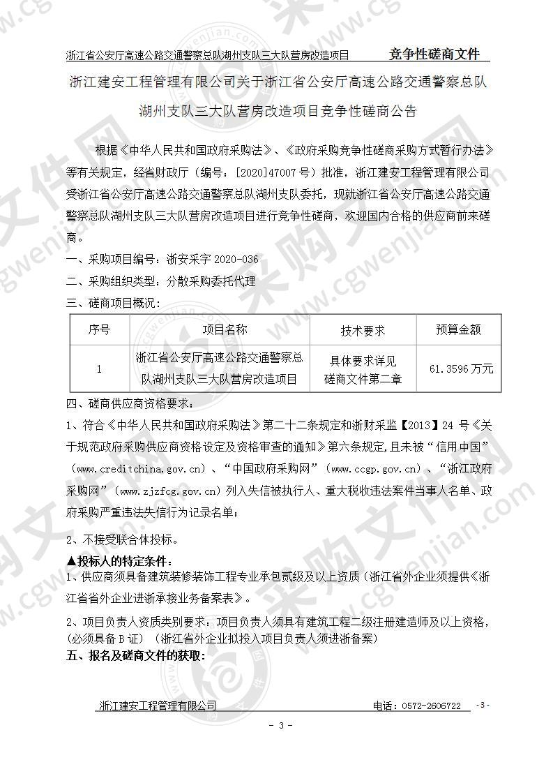 浙江省公安厅高速公路交通警察总队湖州支队三大队营房改造项目