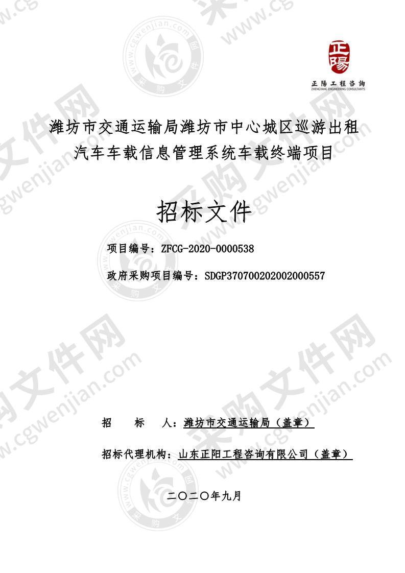 潍坊市交通运输局潍坊市中心城区巡游出租汽车车载信息管理系统车载终端项目