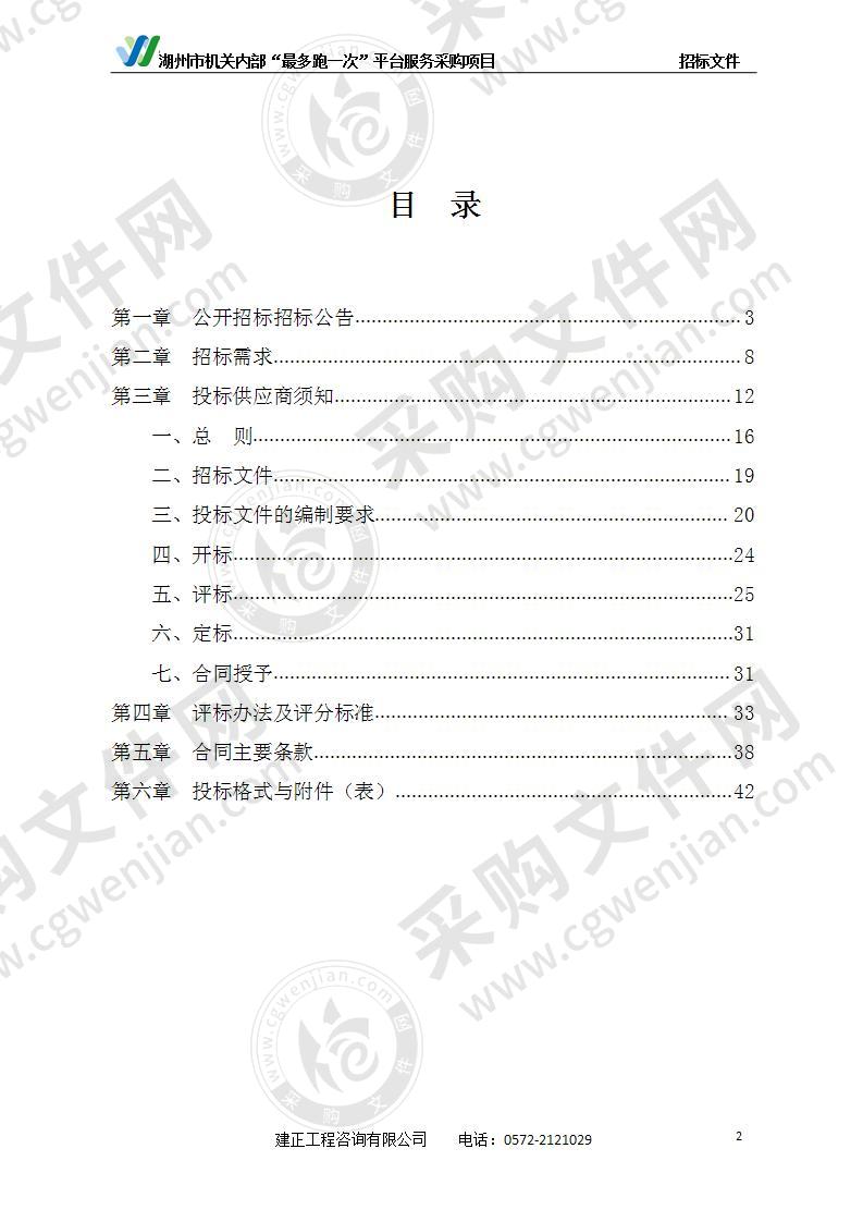 湖州市机关内部“最多跑一次”平台服务采购项目