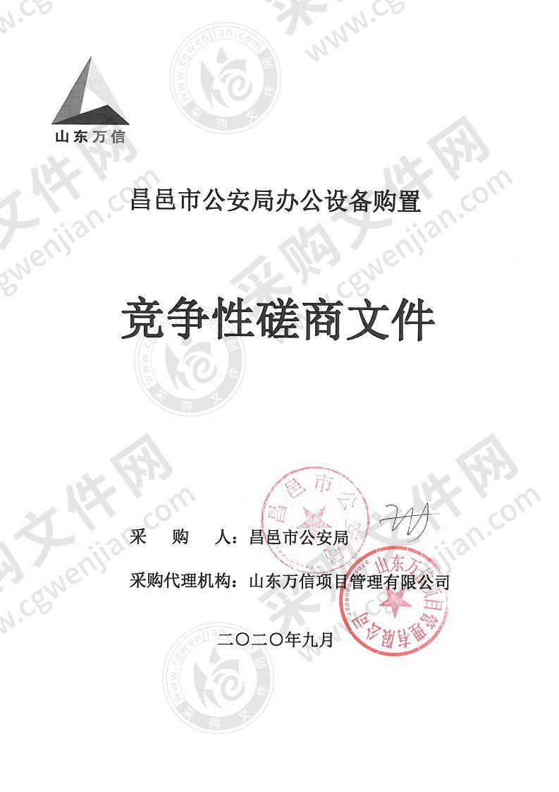 昌邑市公安局办公设备购置