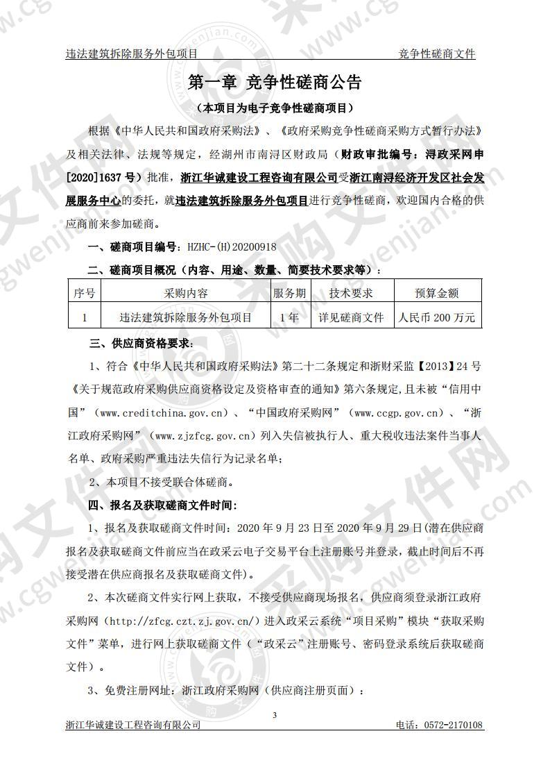 浙江南浔经济开发区社会发展服务中心违法建筑拆除服务外包项目