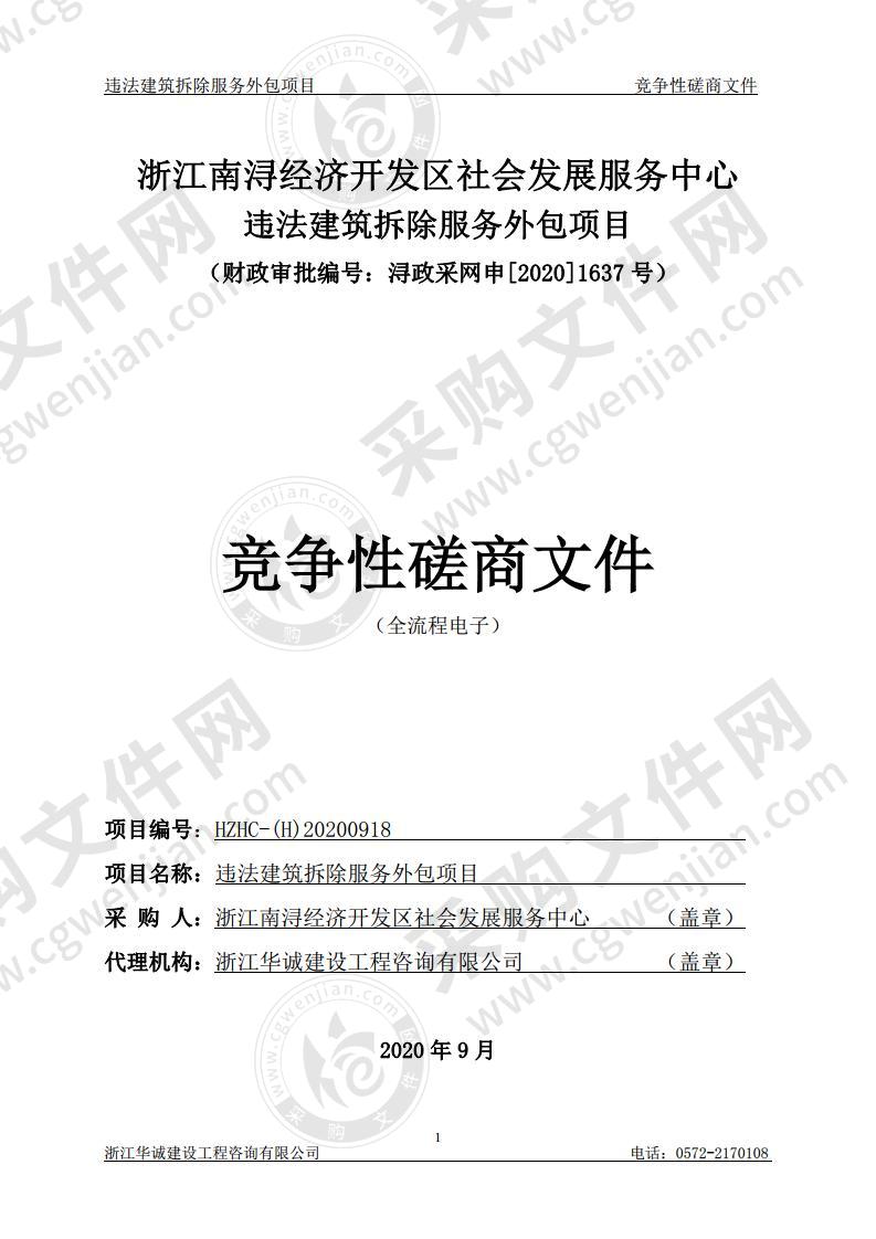 浙江南浔经济开发区社会发展服务中心违法建筑拆除服务外包项目