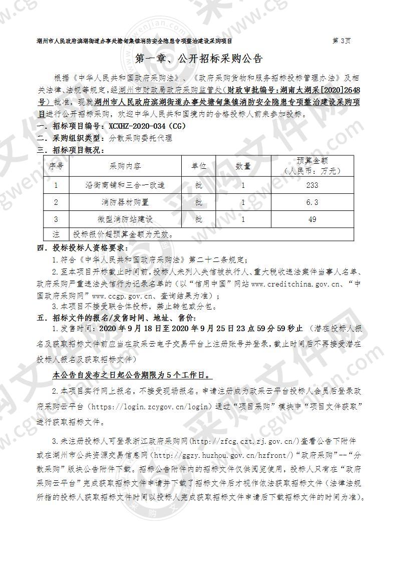 湖州市人民政府滨湖街道办事处塘甸集镇消防安全隐患专项整治建设采购项目