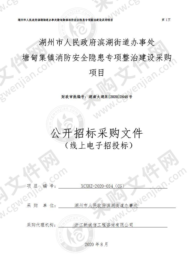 湖州市人民政府滨湖街道办事处塘甸集镇消防安全隐患专项整治建设采购项目