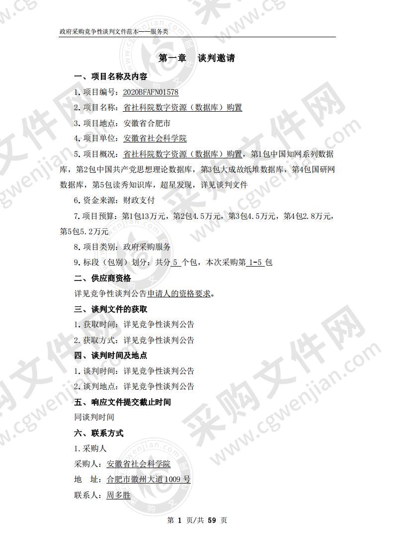 省社科院数字资源（数据库）购置