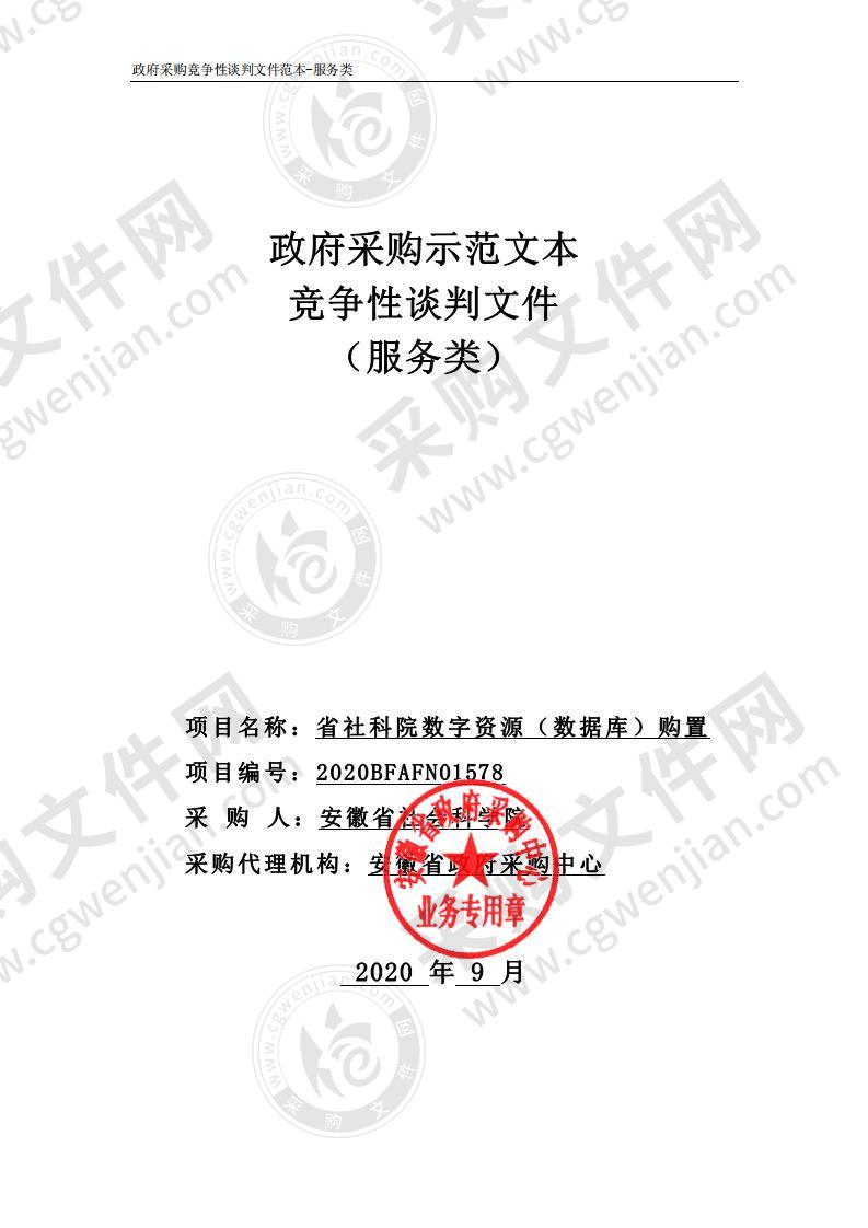 省社科院数字资源（数据库）购置