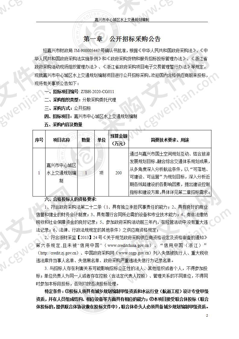 嘉兴市中心城区水上交通规划编制