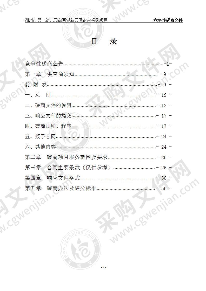 湖州市第一幼儿园御西湖新园区窗帘采购项目