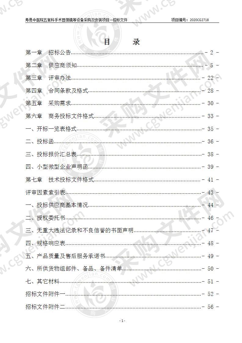 寿县中医院五官科手术显微镜等设备采购及安装项目